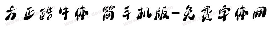方正酷牛体 简手机版字体转换